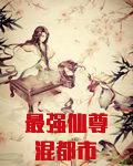 最強仙尊混都市