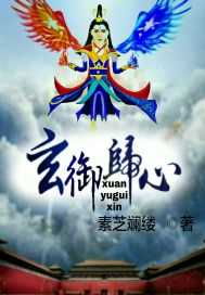 玄禦歸心