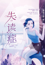 失讀症