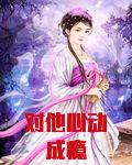 對他心動成癮