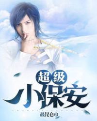 超級小保安