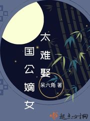 國公嫡女太難娶