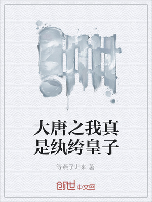 大唐之我真是紈絝皇子