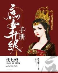 庶女升級手冊