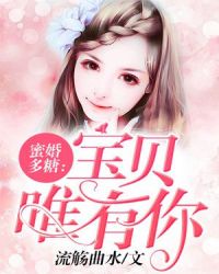 蜜婚多糖：寶貝唯有你