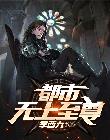 都市無上至尊