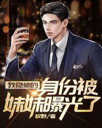 我隱秘的身份被妹妹曝光了