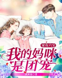 家有六寶：我的媽咪是團寵