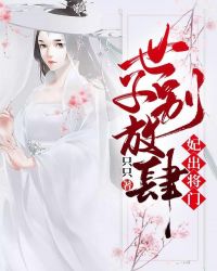 妃出將門：世子別放肆