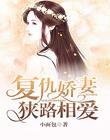 複仇嬌妻 狹路相愛
