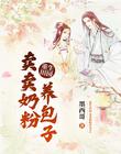 重生田園：賣賣奶粉養包子