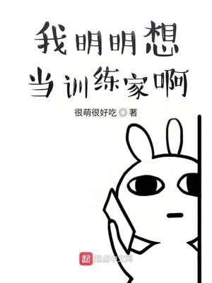 我明明想當訓練家啊
