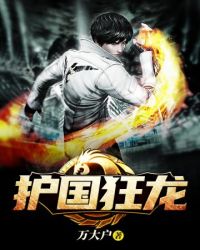 護國狂龍