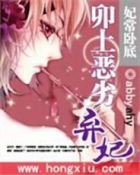 卯上下堂妃 卯上下堂妃