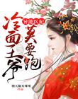 異能醫妃：冷麵王爺莫要跑