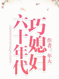 六十年代巧媳婦