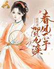 春風不予賀九濂