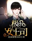 極品女上司