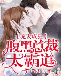 寵妻成狂：腹黑總裁太霸道