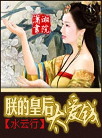 朕的皇後太愛錢