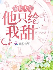 偏執大佬他隻給我甜