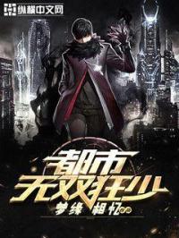 都市無雙狂少 都市無雙狂少