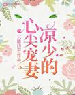 涼少的心尖寵妻
