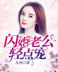 閃婚老公輕點寵