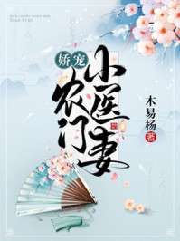 嬌寵農門小醫妻