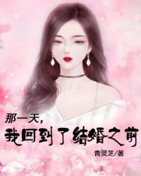 那一天，我回到了結婚之前