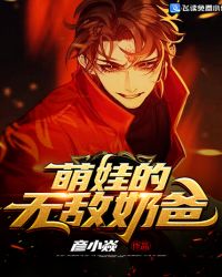 萌娃的無敵奶爸