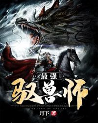 最強馭獸師