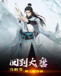 回到大唐當將軍