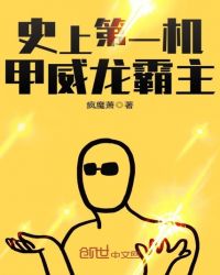 史上第一機甲威龍霸主