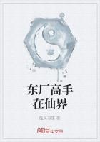 東廠高手在仙界