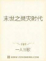 末世之靈災時代