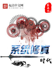 係統修真時代