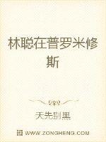 林聰在普羅米修斯