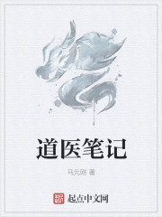 道醫筆記