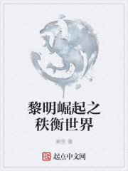 黎明崛起之秩衡世界