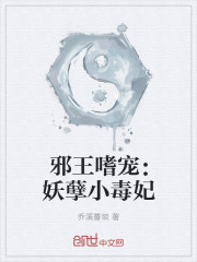 邪王嗜寵:妖孽小毒妃 邪王嗜寵:妖孽小毒妃