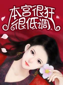 本宮很狂很低調