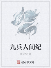 九兵人間紀