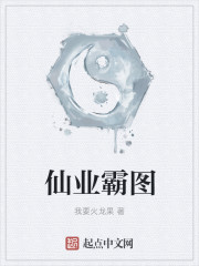 仙業霸圖 仙業霸圖