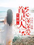 豪門婚寵，上司大人深深愛
