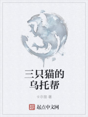 三隻貓的烏托幫