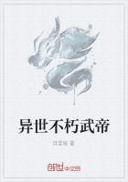 異世不朽武帝 異世不朽武帝