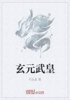 玄元武皇 玄元武皇