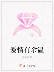 愛情有餘溫 愛情有餘溫