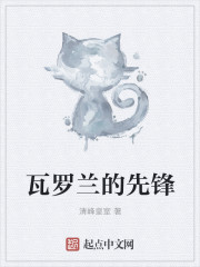 瓦羅蘭的先鋒 瓦羅蘭的先鋒